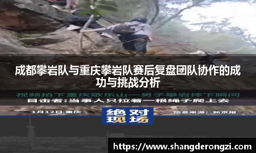 成都攀岩队与重庆攀岩队赛后复盘团队协作的成功与挑战分析