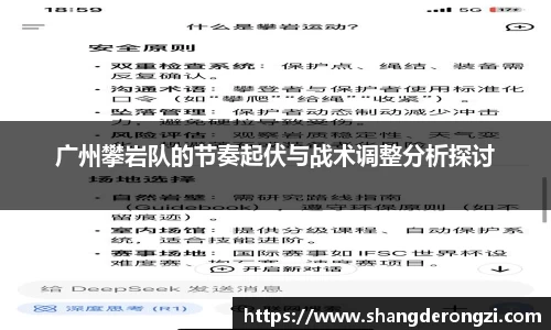 广州攀岩队的节奏起伏与战术调整分析探讨