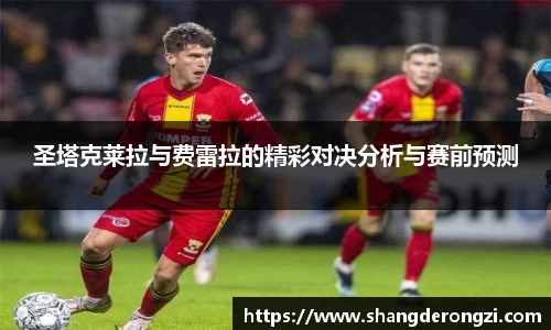 圣塔克莱拉与费雷拉的精彩对决分析与赛前预测