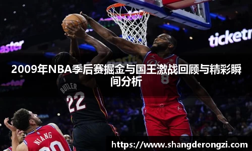 2009年NBA季后赛掘金与国王激战回顾与精彩瞬间分析