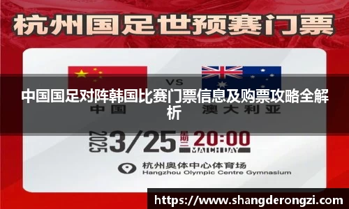 中国国足对阵韩国比赛门票信息及购票攻略全解析