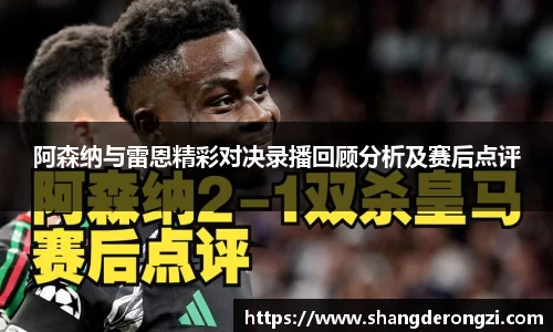 阿森纳与雷恩精彩对决录播回顾分析及赛后点评