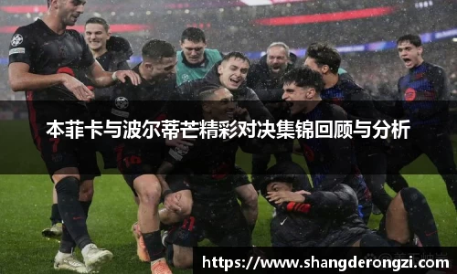 本菲卡与波尔蒂芒精彩对决集锦回顾与分析