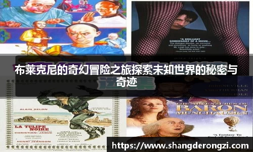 布莱克尼的奇幻冒险之旅探索未知世界的秘密与奇迹