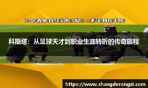 科斯塔：从足球天才到职业生涯转折的传奇旅程