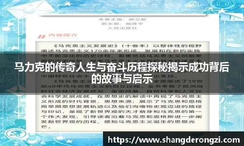 马力克的传奇人生与奋斗历程探秘揭示成功背后的故事与启示
