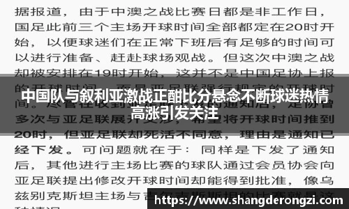 中国队与叙利亚激战正酣比分悬念不断球迷热情高涨引发关注