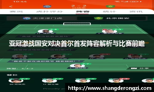 亚冠激战国安对决首尔首发阵容解析与比赛前瞻
