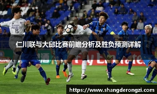 仁川联与大邱比赛前瞻分析及胜负预测详解