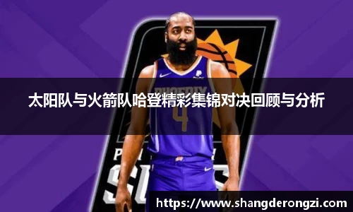 太阳队与火箭队哈登精彩集锦对决回顾与分析