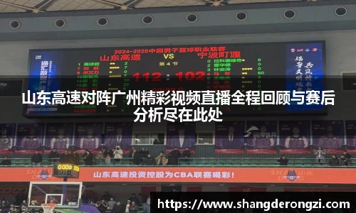 山东高速对阵广州精彩视频直播全程回顾与赛后分析尽在此处