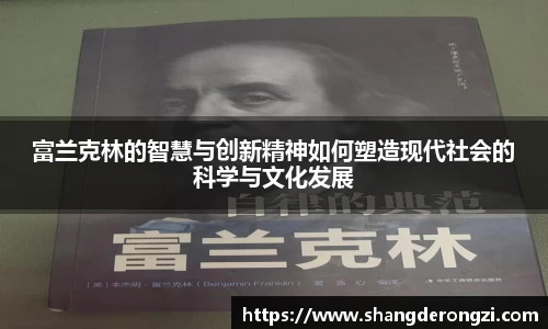 富兰克林的智慧与创新精神如何塑造现代社会的科学与文化发展