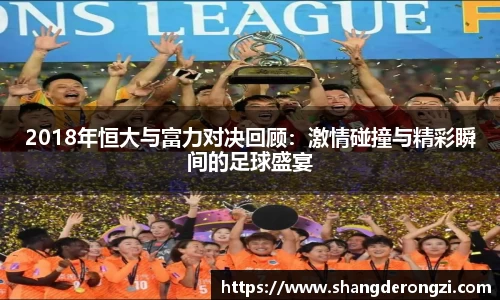 2018年恒大与富力对决回顾：激情碰撞与精彩瞬间的足球盛宴